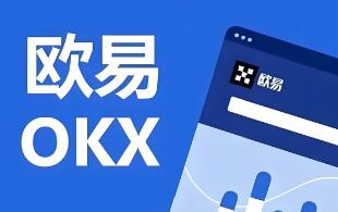 ok交易所官方app下载链接_OKX交易所官方下载